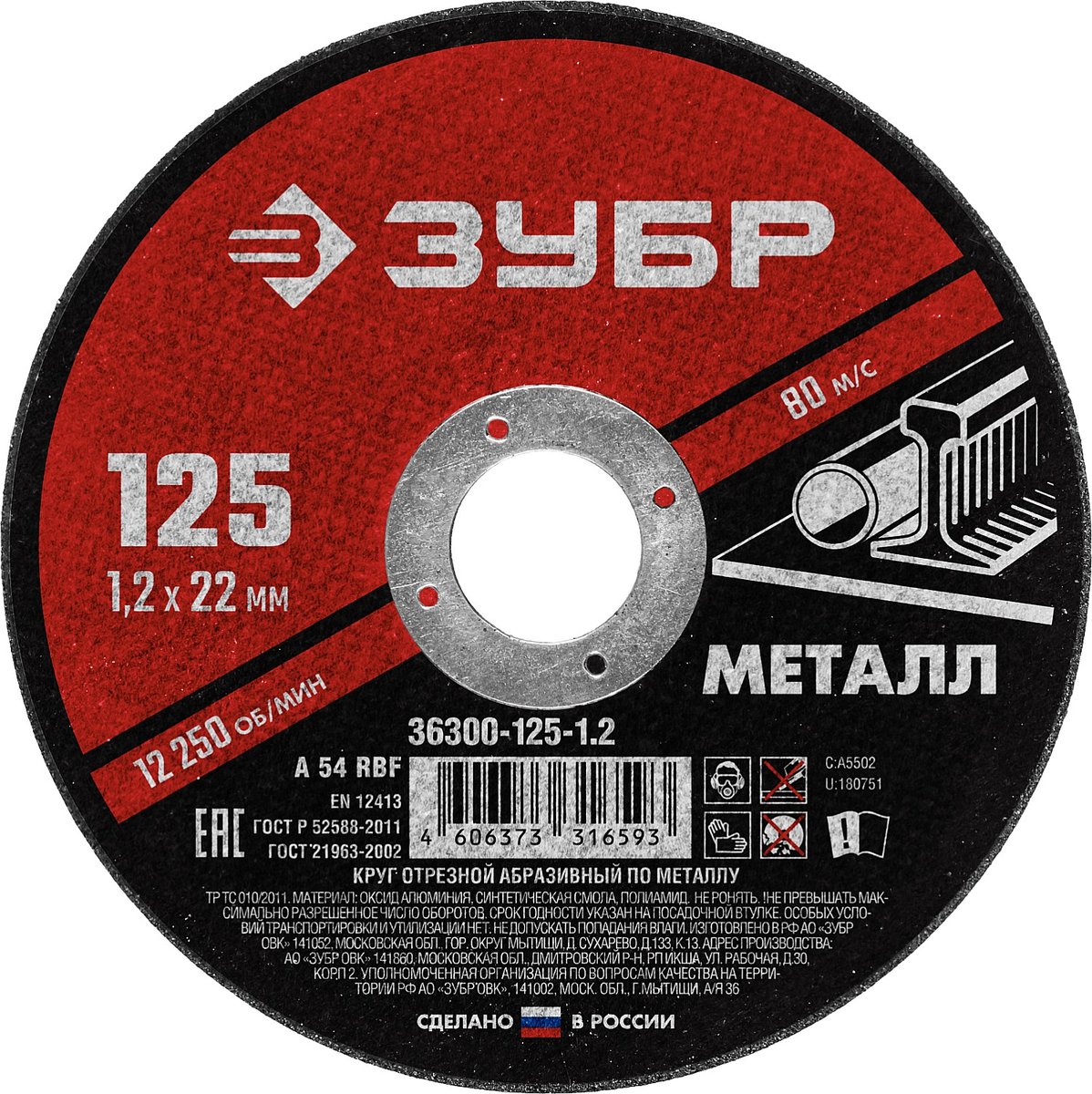 ЗУБР 125 x 1.2 х 22.2 мм, для УШМ, диск отрезной по металлу (36300-125-1.2)