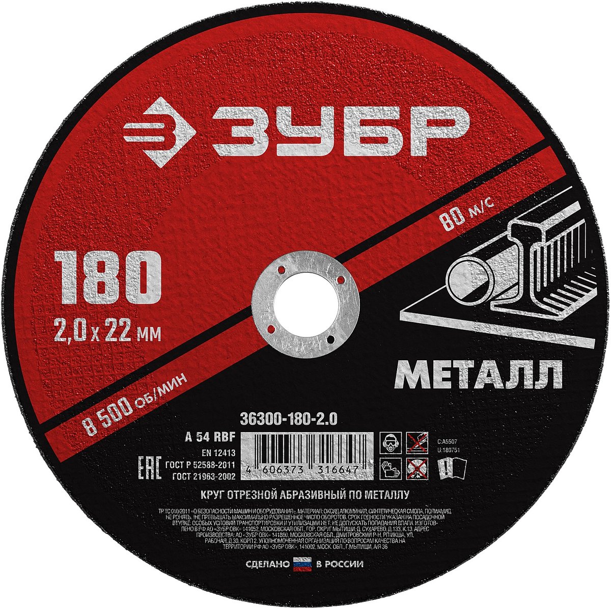 ЗУБР 180 x 2.0 х 22.2 мм, для УШМ, диск отрезной по металлу (36300-180-2.0)