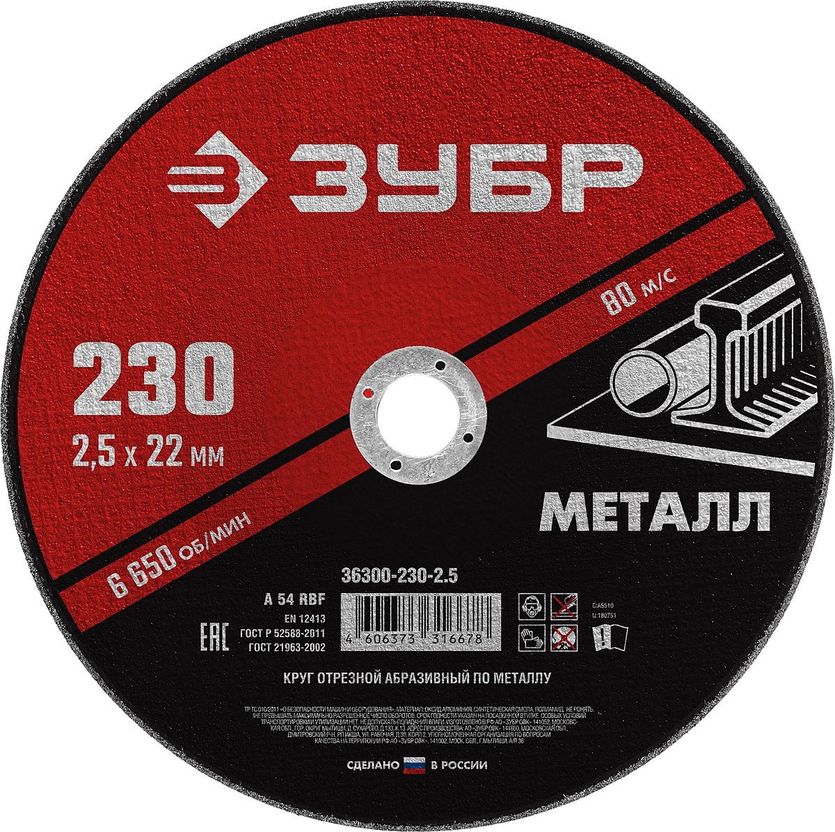 ЗУБР 230 x 2.5 х 22.2 мм, для УШМ, диск отрезной по металлу (36300-230-2.5)